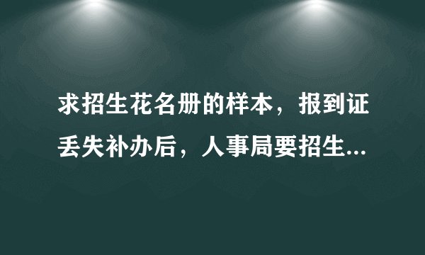 求招生花名册的样本，报到证丢失补办后，人事局要招生花名册，学校茫然，求样板发学校