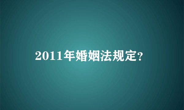 2011年婚姻法规定？
