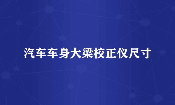 汽车车身大梁校正仪尺寸
