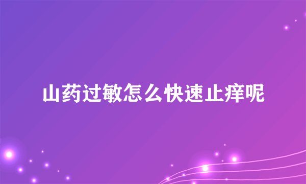 山药过敏怎么快速止痒呢