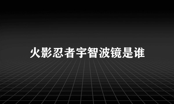 火影忍者宇智波镜是谁