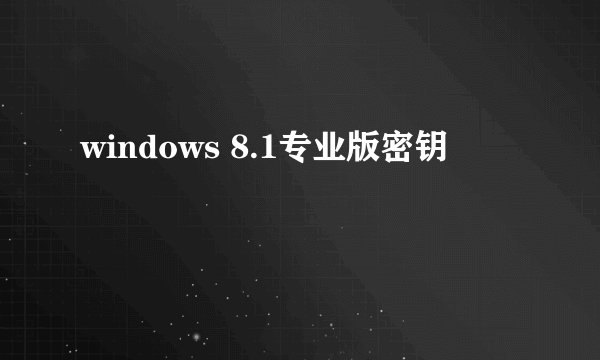 windows 8.1专业版密钥