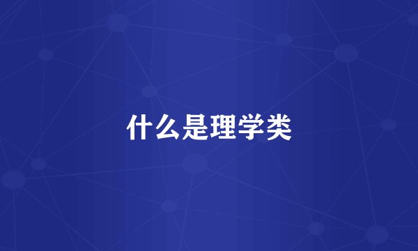 什么是理学类