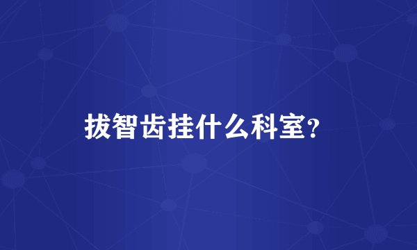 拔智齿挂什么科室？