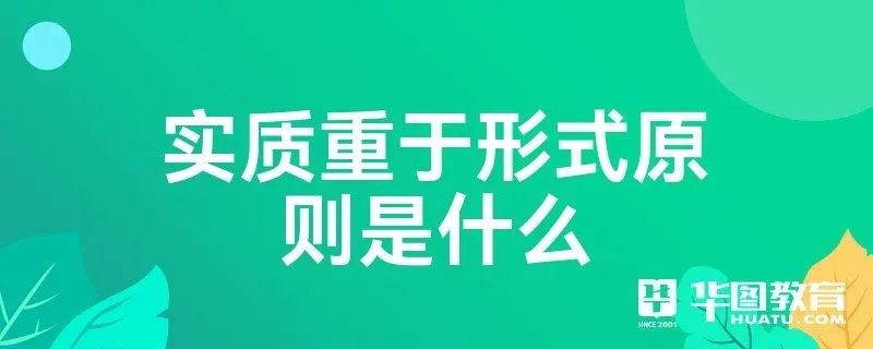 实质重于形式原则是什么