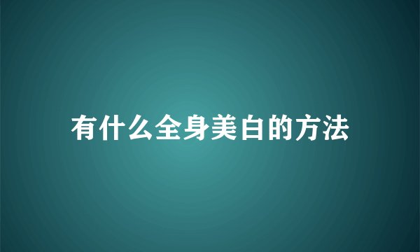 有什么全身美白的方法