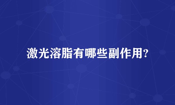 激光溶脂有哪些副作用?