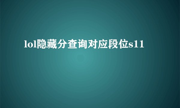 lol隐藏分查询对应段位s11