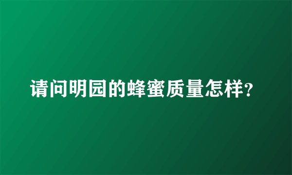 请问明园的蜂蜜质量怎样？