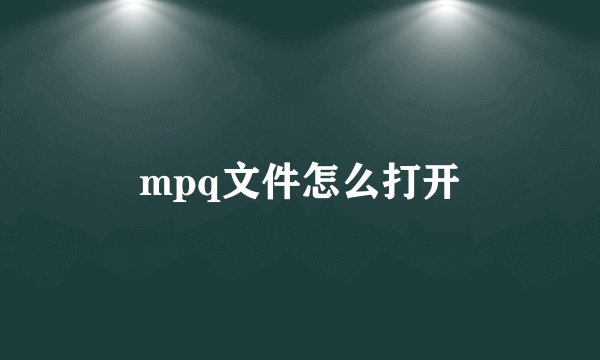 mpq文件怎么打开