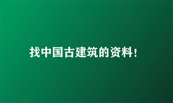 找中国古建筑的资料！