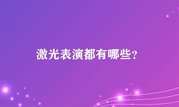 激光表演都有哪些？