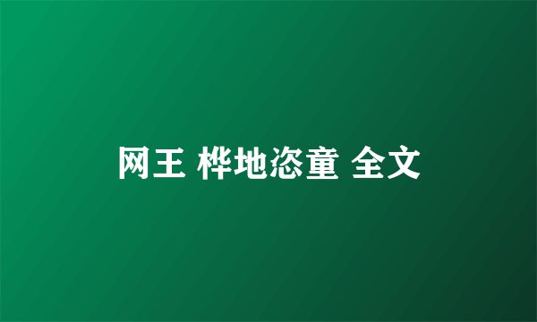 网王 桦地恣童 全文