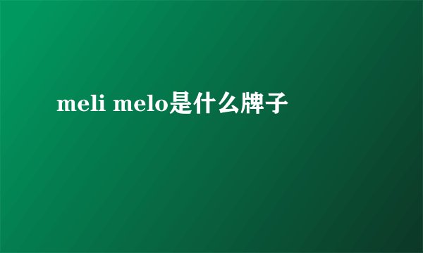 meli melo是什么牌子