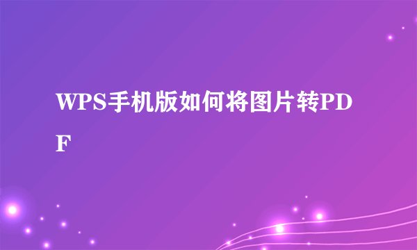 WPS手机版如何将图片转PDF