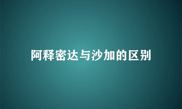阿释密达与沙加的区别