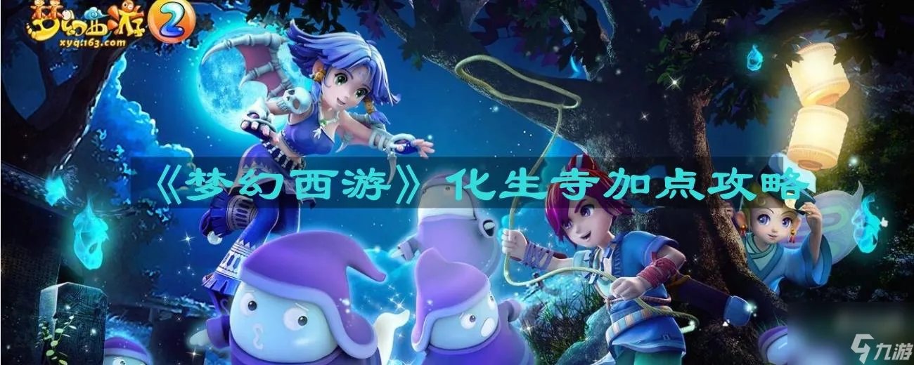 2023梦幻西游化生寺怎么加点奶量大 化生寺经络选择推荐