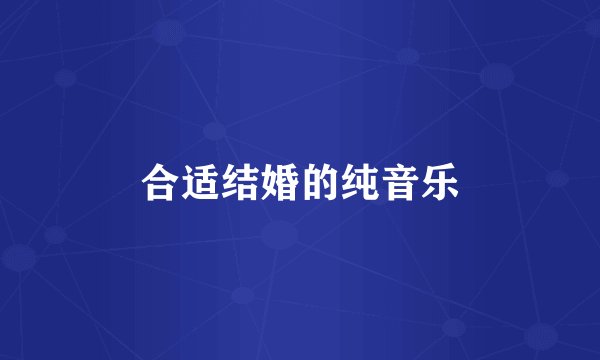 合适结婚的纯音乐