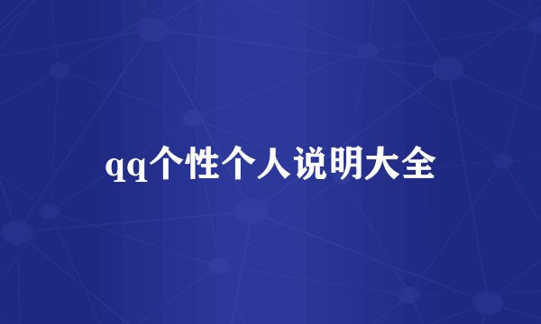 qq个性个人说明大全