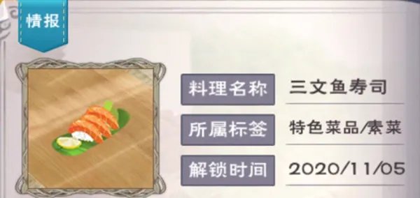 《创造与魔法》三文鱼寿司食谱配方分享