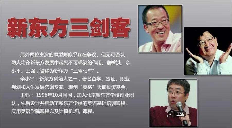 新东方是中国合伙人的原型吗