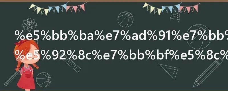 建筑绿地率和绿化率的区别是什么