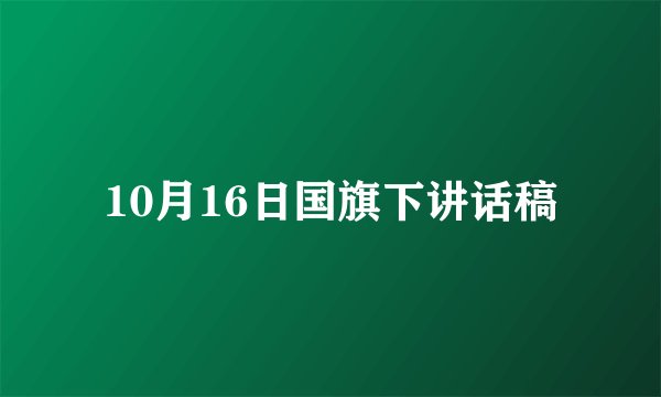 10月16日国旗下讲话稿