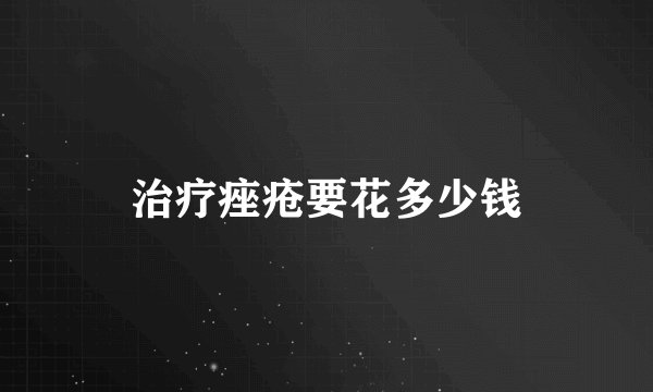 治疗痤疮要花多少钱