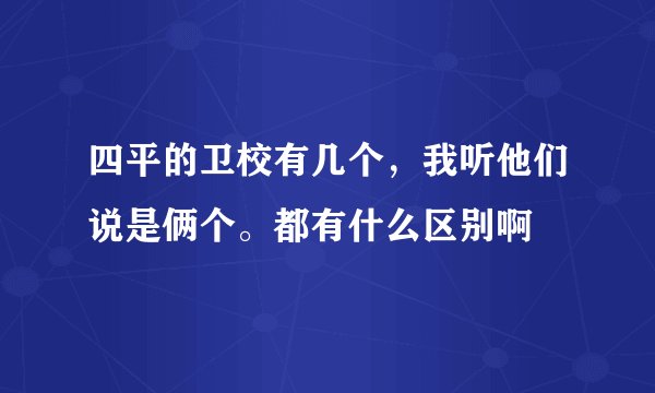 四平的卫校有几个，我听他们说是俩个。都有什么区别啊