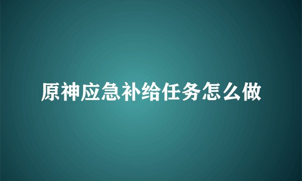 原神应急补给任务怎么做