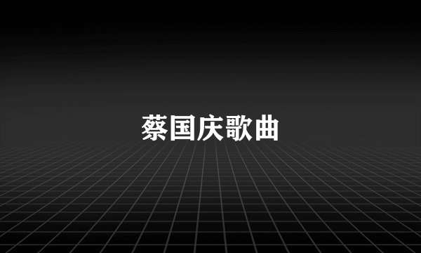 蔡国庆歌曲