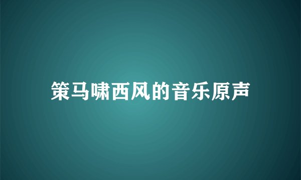 策马啸西风的音乐原声