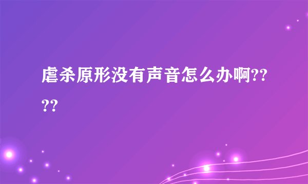 虐杀原形没有声音怎么办啊????