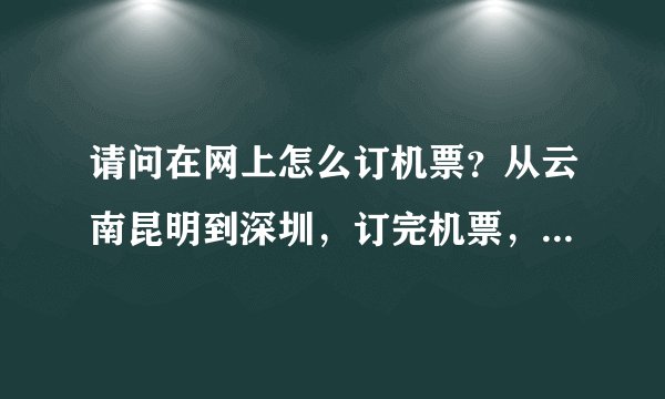 请问在网上怎么订机票？从云南昆明到深圳，订完机票，凭证件就能去机票吗？