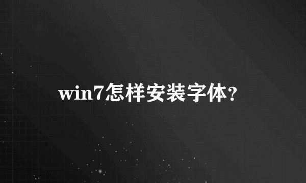 win7怎样安装字体？