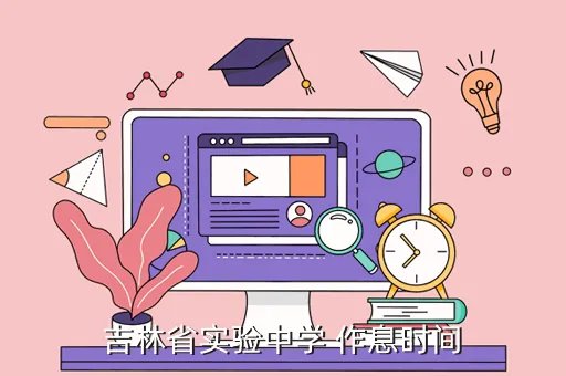 吉林实验中学，吉林省实验中学好吗
