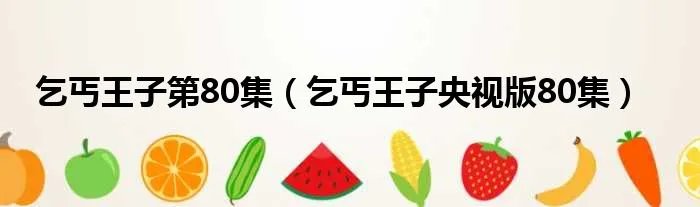 乞丐王子第80集（乞丐王子央视版80集）