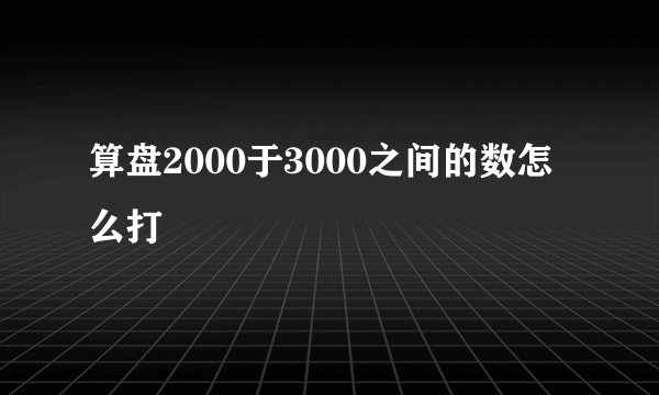 算盘2000于3000之间的数怎么打