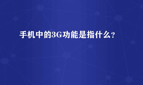 手机中的3G功能是指什么？
