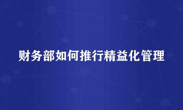 财务部如何推行精益化管理