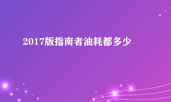 2017版指南者油耗都多少