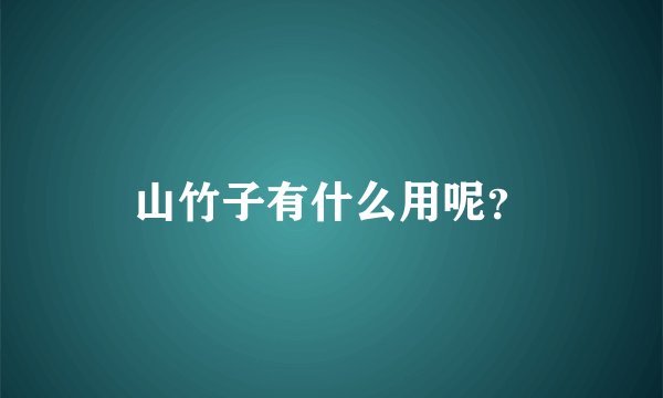山竹子有什么用呢？