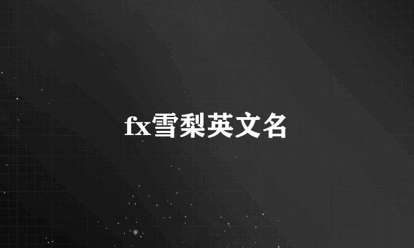 fx雪梨英文名
