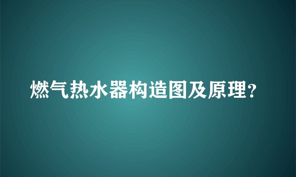 燃气热水器构造图及原理？