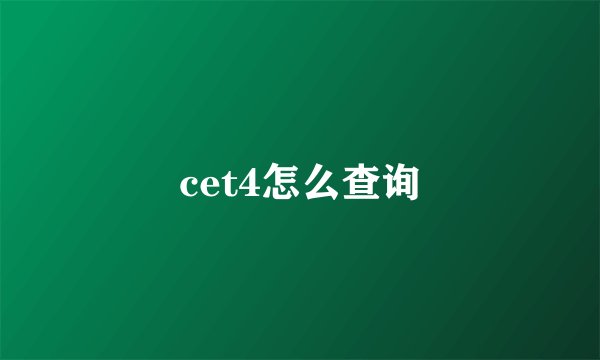 cet4怎么查询