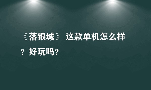《落银城》 这款单机怎么样？好玩吗？