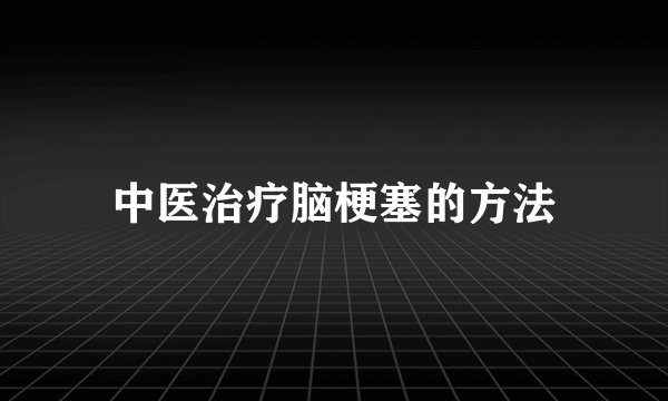 中医治疗脑梗塞的方法