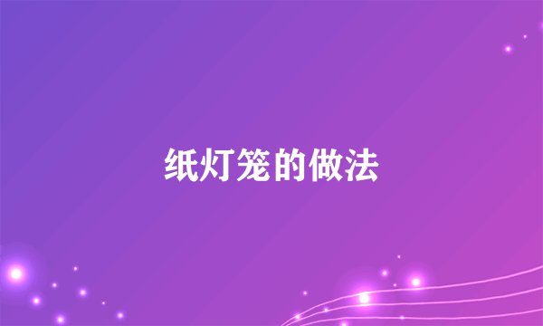 纸灯笼的做法