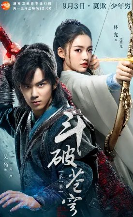 斗破苍穹电视剧