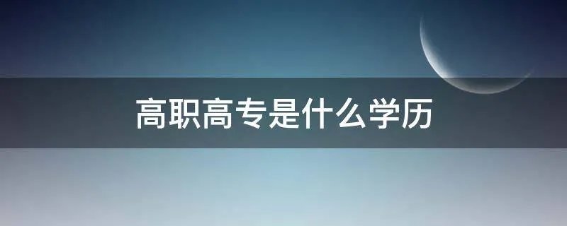高职高专是什么学历
